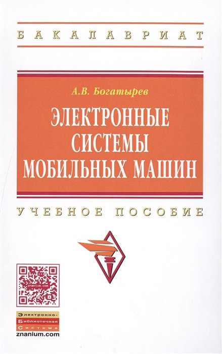 Богатырев А. - Электронные системы мобильных машин. Учебное пособие