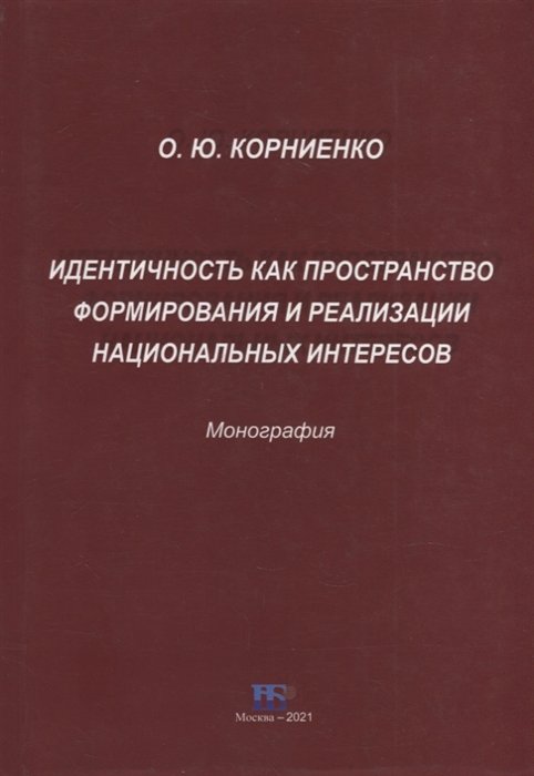 Корниенко О.Ю. - Идентичность как пространство формирования и реализации национальных интересов. Монография