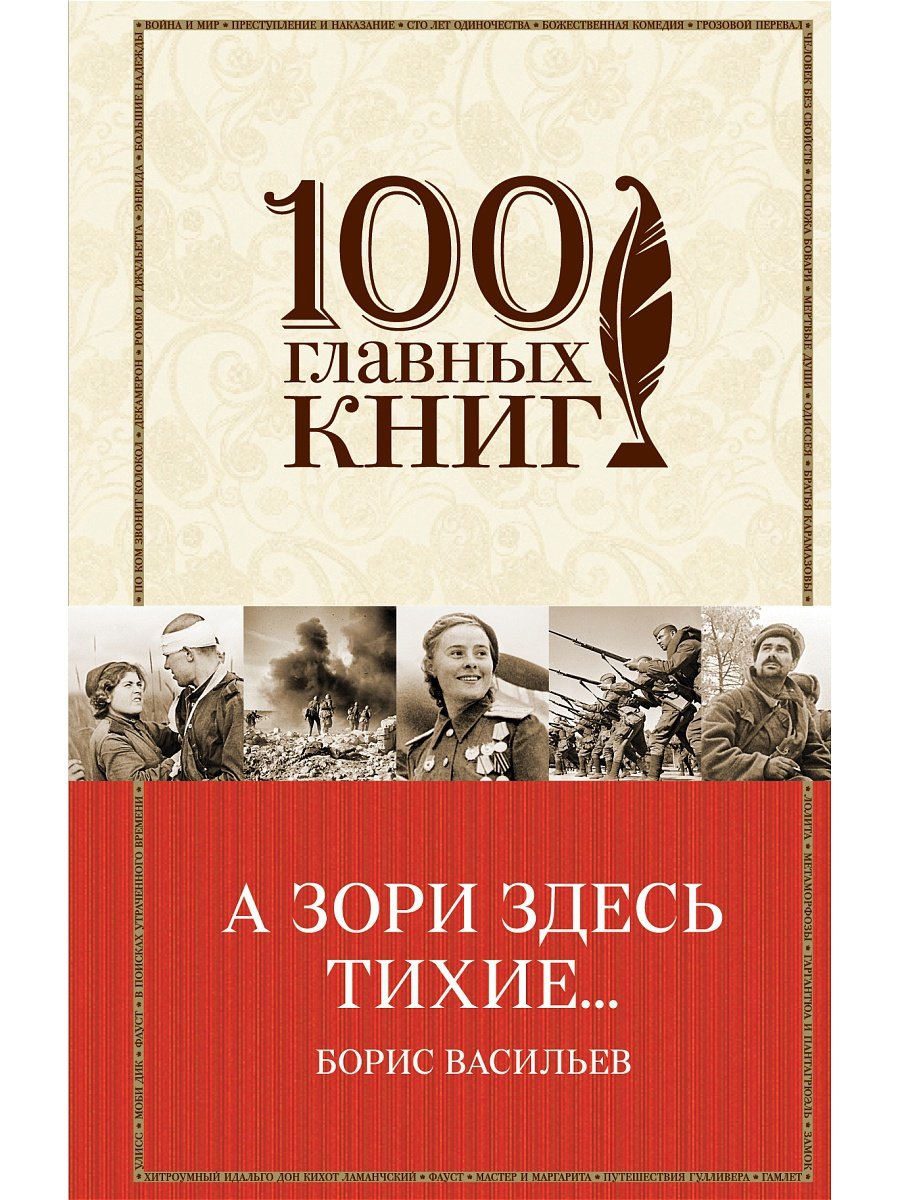 А зори здесь тихие... (Васильев Борис Львович). ISBN: 978-5-699-78989-4 ➠  купите эту книгу с доставкой в интернет-магазине «Буквоед»