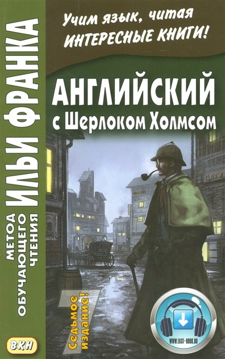 Франк И. - Английский с Шерлоком Холмсом. Arthur Conan Doyle. Sherlock Holmes. Книга на русском и английском языке