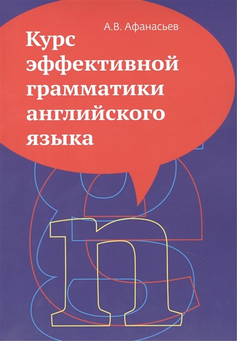 Афанасьев А. - Курс эффективной грамматики английского языка