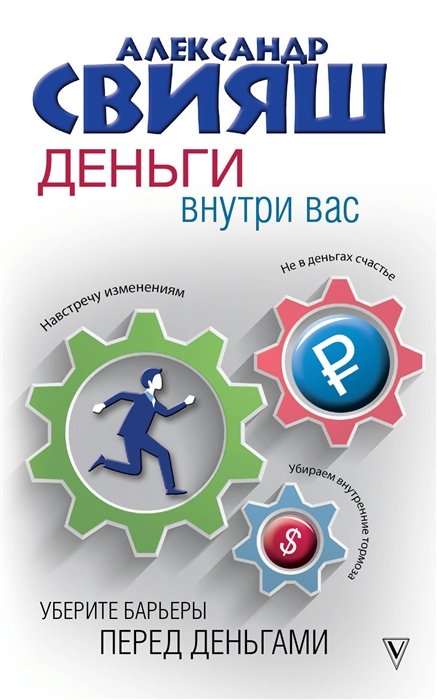 Свияш Александр Григорьевич - Деньги внутри вас. Уберите барьеры перед деньгами