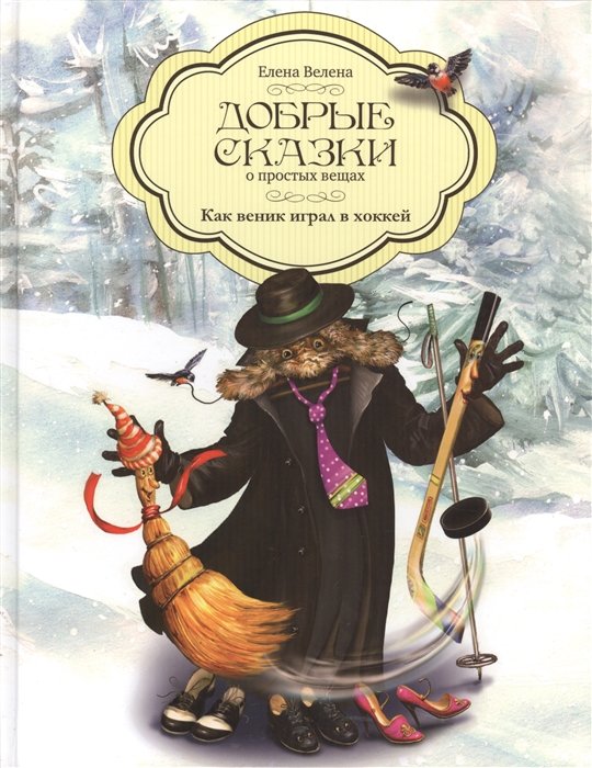 Добрые сказки о простых вещах. Как веник играл в хоккей