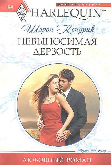 

Невыносимая дерзость: роман