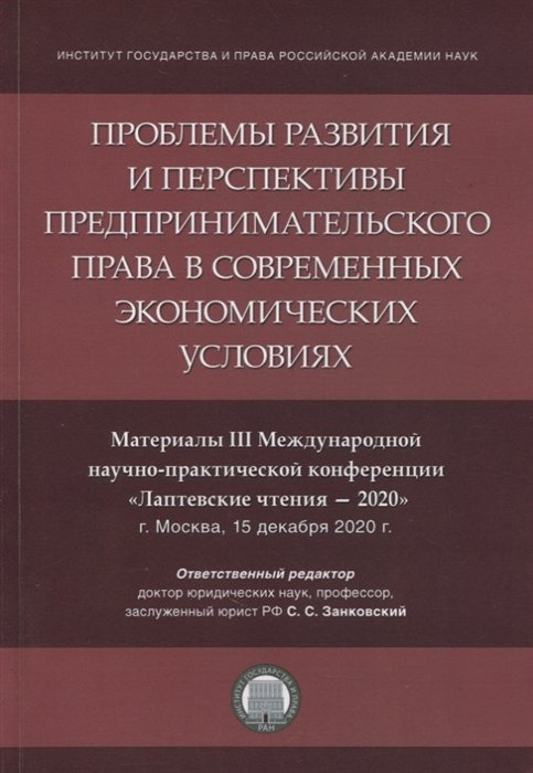 

Проблемы развития и перспективы предпринимательского права в современных экономических условиях