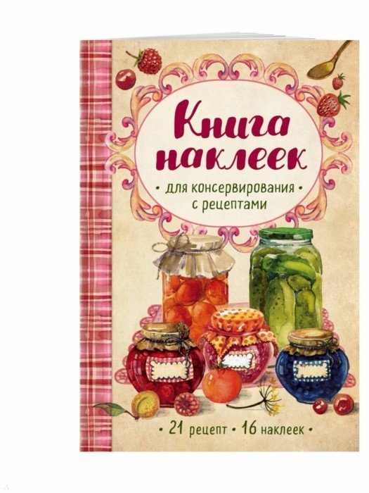 Ольхов Олег - Книга наклеек для консервирования с рецептами (нов.)