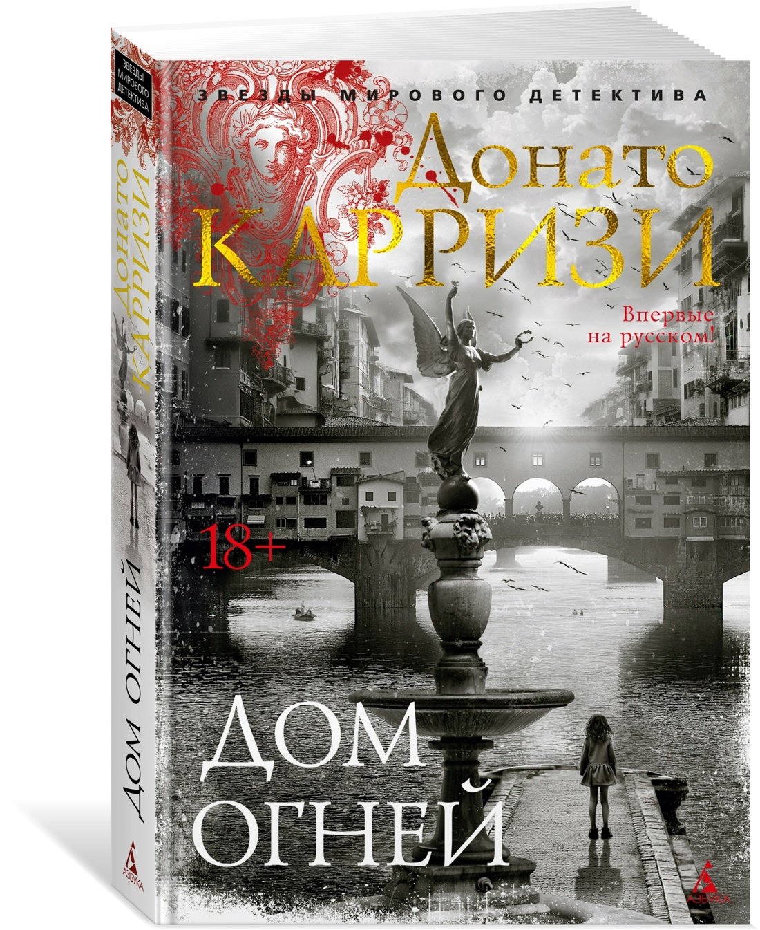 Дом огней (Карризи Донато). ISBN: 978-5-389-23044-6 ➠ купите эту книгу с  доставкой в интернет-магазине «Буквоед»