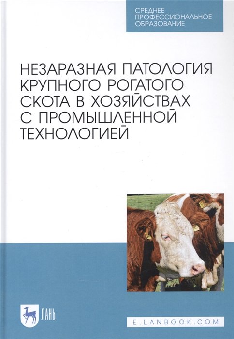

Незаразная патология крупного рогатого скота в хозяйствах с промышленной технологией. Учебное пособие