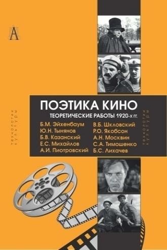 Эйхенбаум Б., Тынянов Ю., Казанский Б., Михайлов Е., Пиотровский А.  - Поэтика кино. Теоретические работы 1920-х гг.