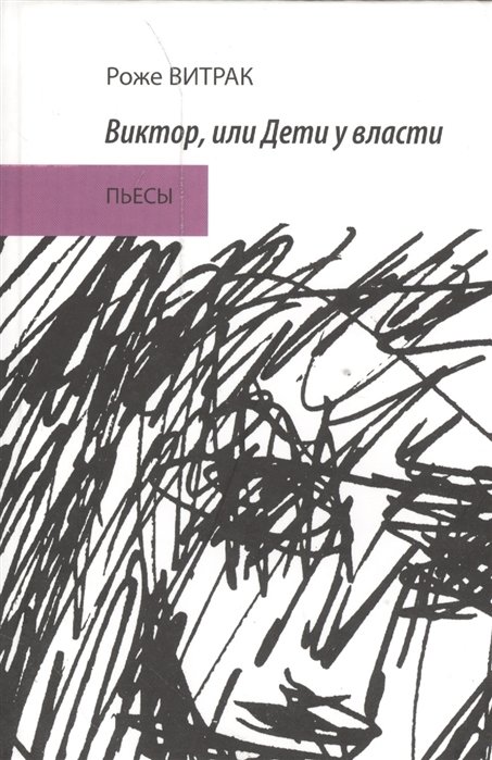 

Виктор, или Дети у власти