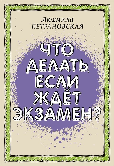 Петрановская Людмила Владимировна - Что делать, если ждет экзамен