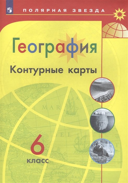 

География. Контурные карты. 6 класс. /Матвеев/ УМК Полярная звезда