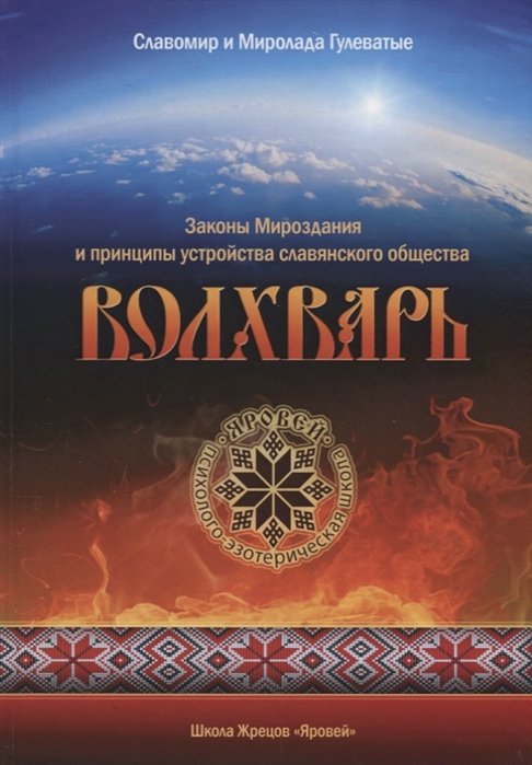 Гулеватый С., Гулеватый М. - Волхварь. Законы Мироздания и принципы устройства славянского общества