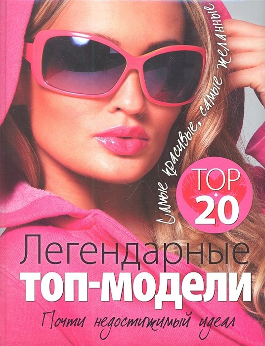 

Легендарные топ - модели