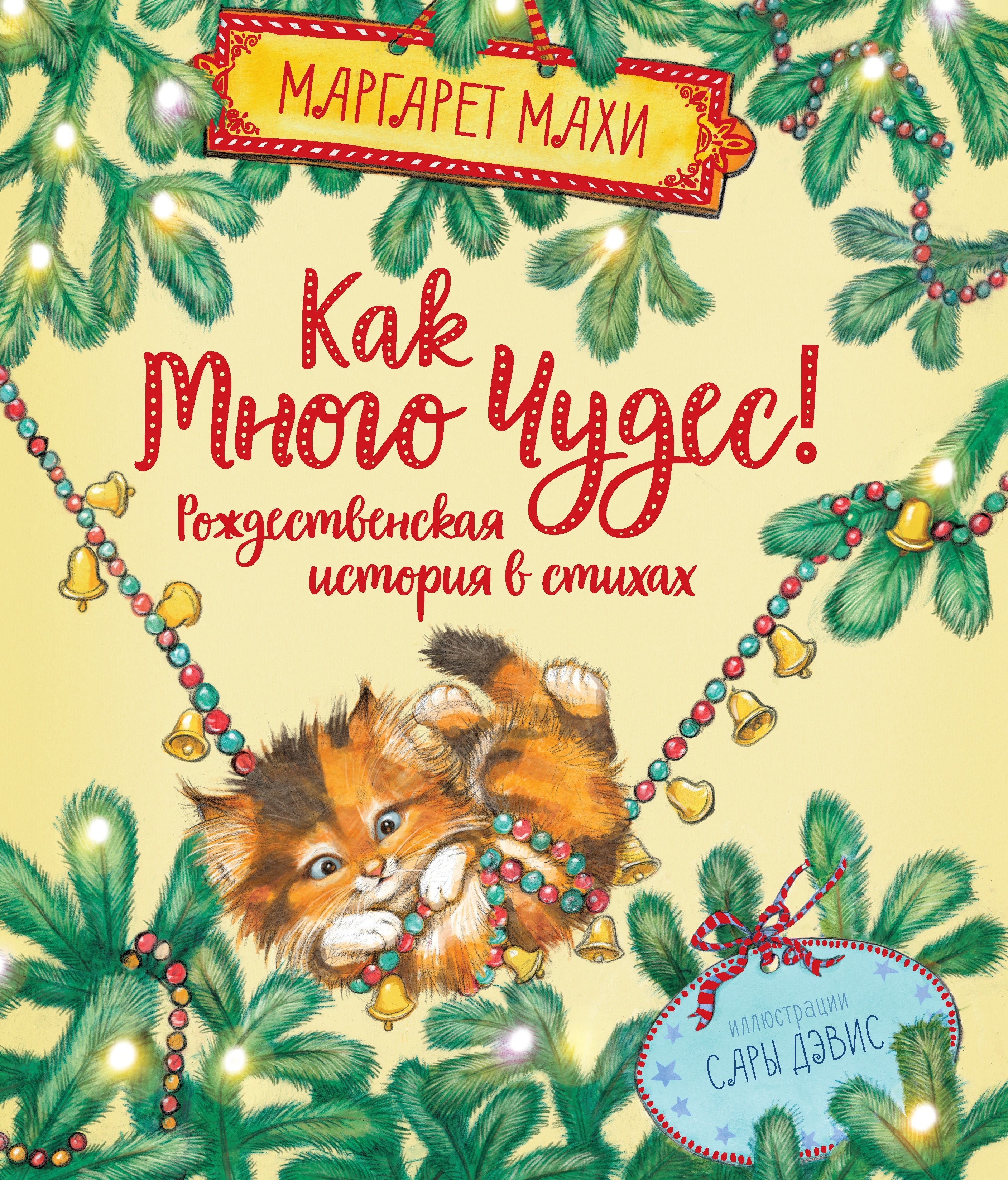 Zakazat.ru: Как много чудес! Рождественская история в стихах. Махи Маргарет