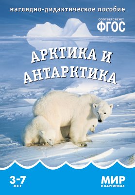 арктика и антарктика Минишева Т. ФГОС Мир в картинках. Арктика и антарктика