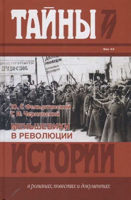 

Меньшевики в революции. Век XX