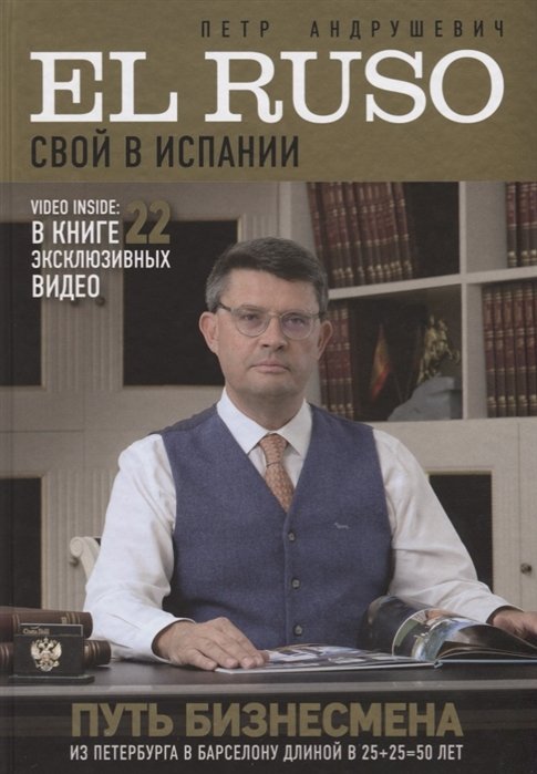 Андрушевич Петр Юрьевич EL RUSO. СВОЙ в ИСПАНИИ