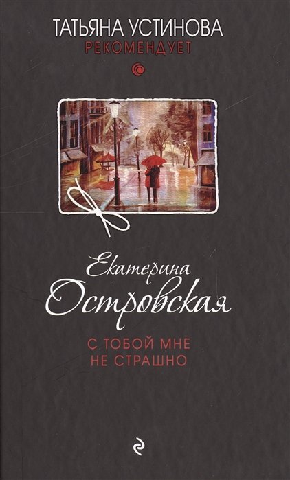 

С тобой мне не страшно