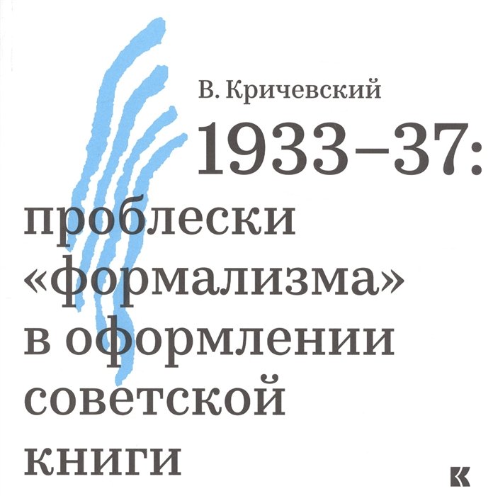 Кричевский В. - 1933-37: проблески "формализма" в оформлении советской книги
