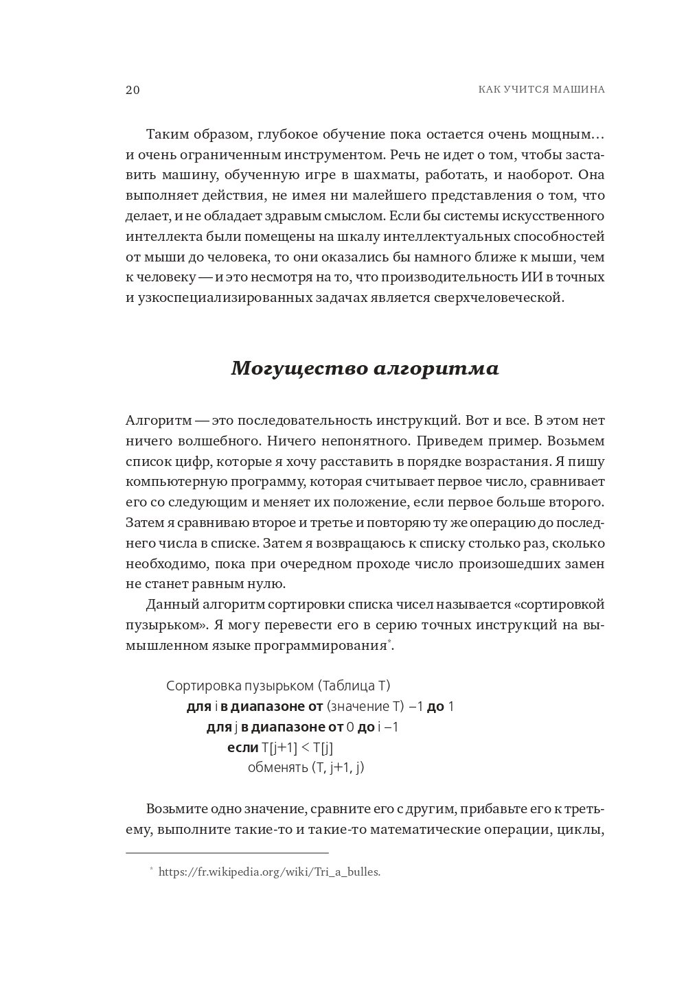 Как учится машина: Революция в области нейронных сетей и глубокого обучения  (Лекун Я.). ISBN: 978-5-907394-92-6 ➠ купите эту книгу с доставкой в  интернет-магазине «Буквоед»