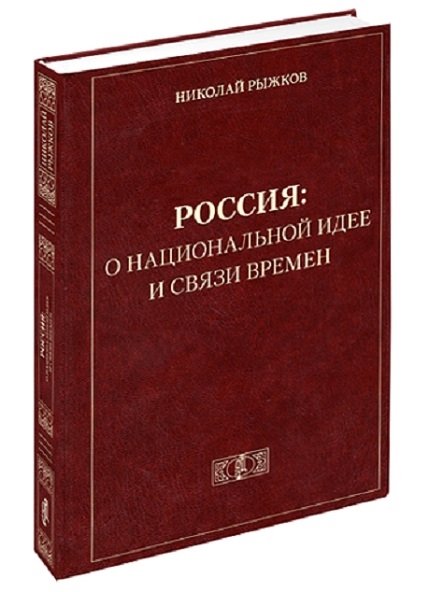 Рыжков Н. - Россия: о национальной идее и связи времен