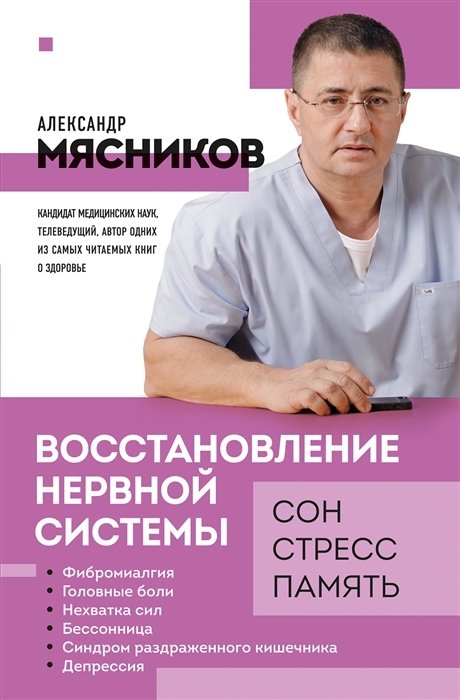 Мясников А. - Восстановление нервной системы: сон, стресс, память (с автографом)