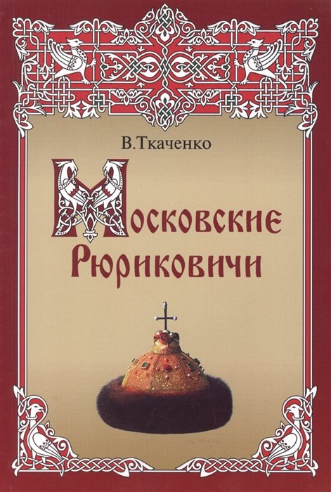 Ткаченко В. - Московские Рюриковичи