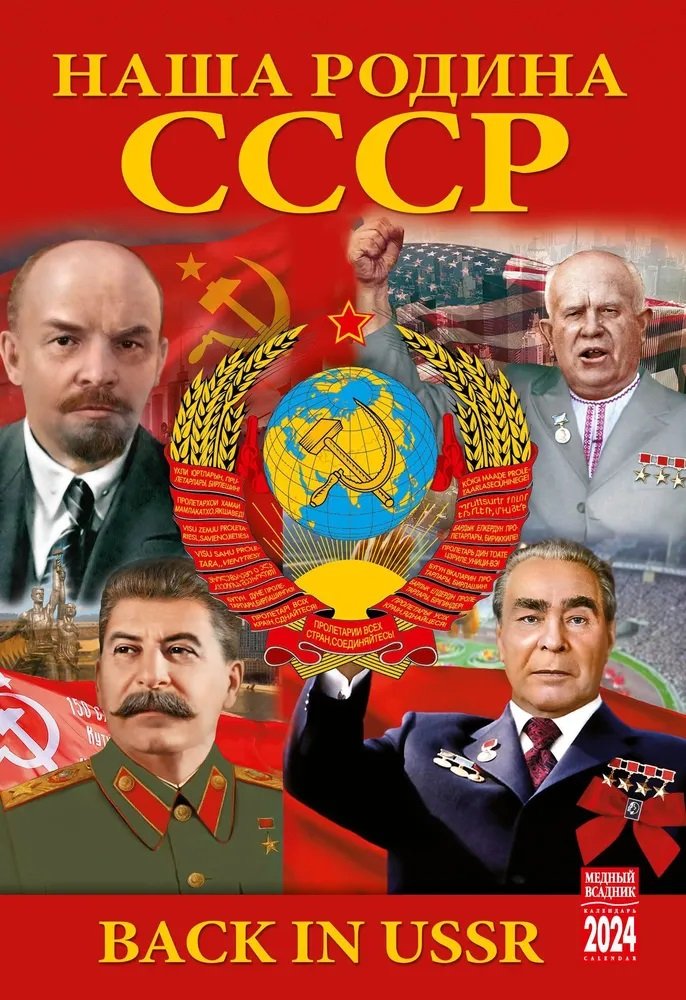 

Календарь 2024г 230*335 "СССР" настенный, на спирали