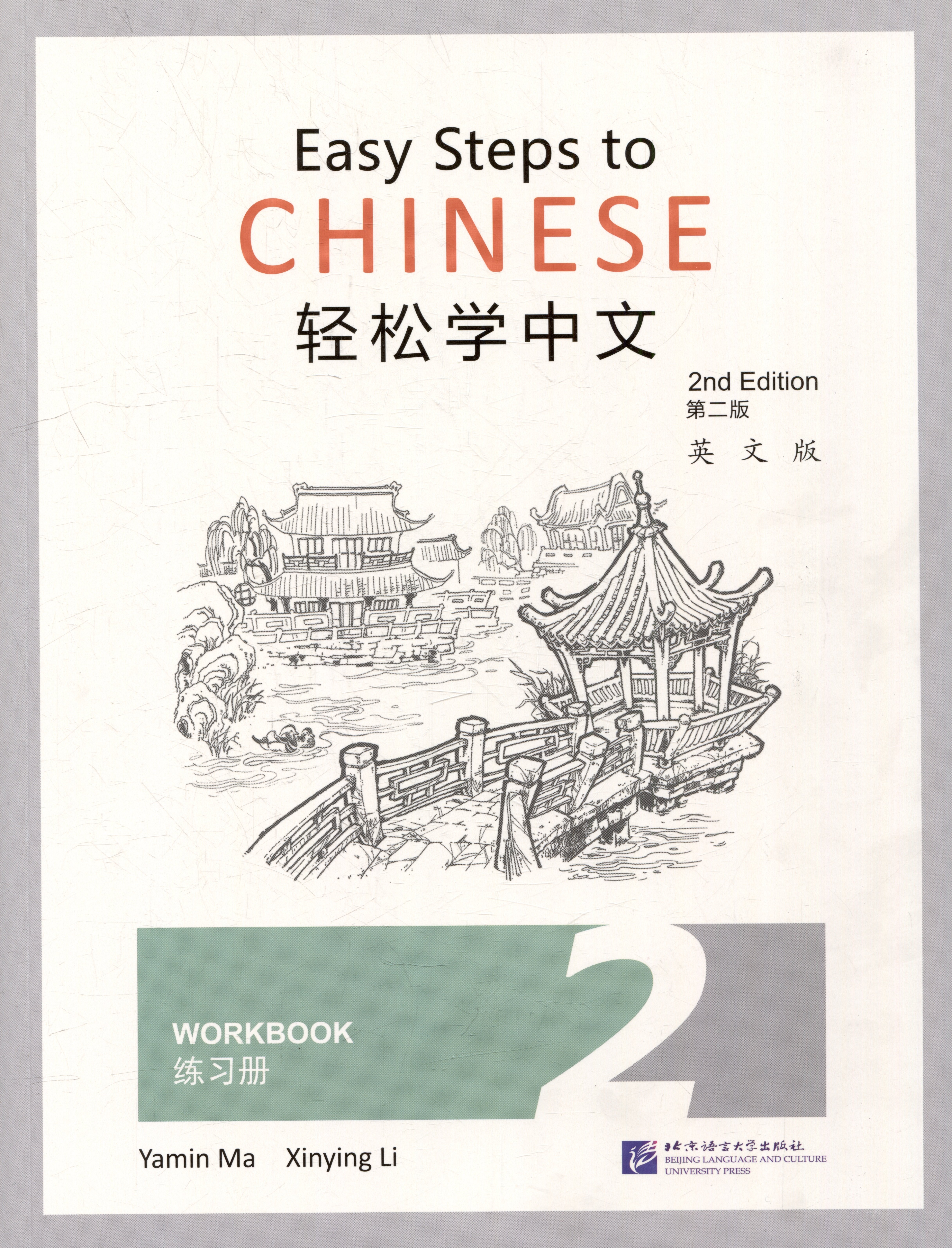 Easy Steps to Chinese (2nd Edition) 2 Workbook