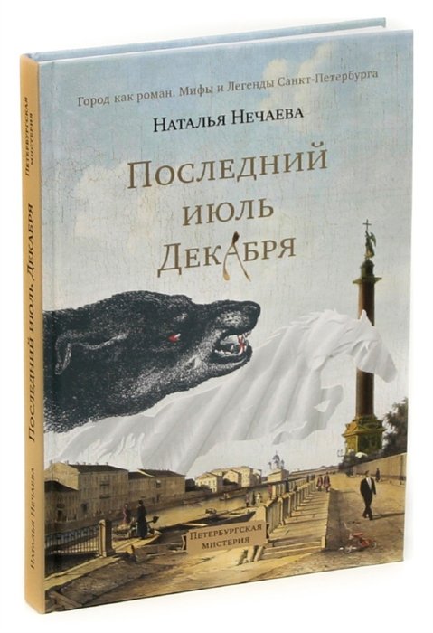 Читать петербургские. Нечаева последний июль декабря. Н. Нечаева «последний июль декабря»..