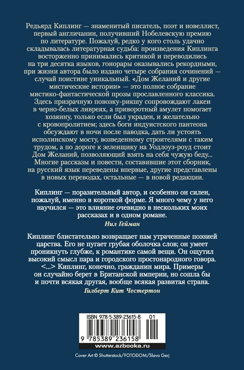 Дом Желаний и другие мистические истории (Киплинг Р.). ISBN:  978-5-389-23615-8 ➠ купите эту книгу с доставкой в интернет-магазине  «Буквоед»