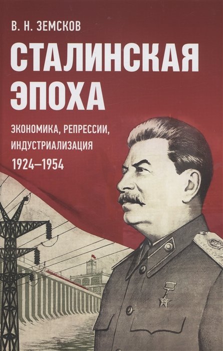 Земсков Виктор Николаевич - Сталинская эпоха: экономика, репрессии, индустриализация. 1924–1954