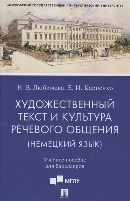 Любимова Н., Карпенко Е. - Художественный текст и культура речевого общения (немецкий язык). Учебное пособие для бакалавров (на материале романа "Обещание" Фридриха Дюрренматта)