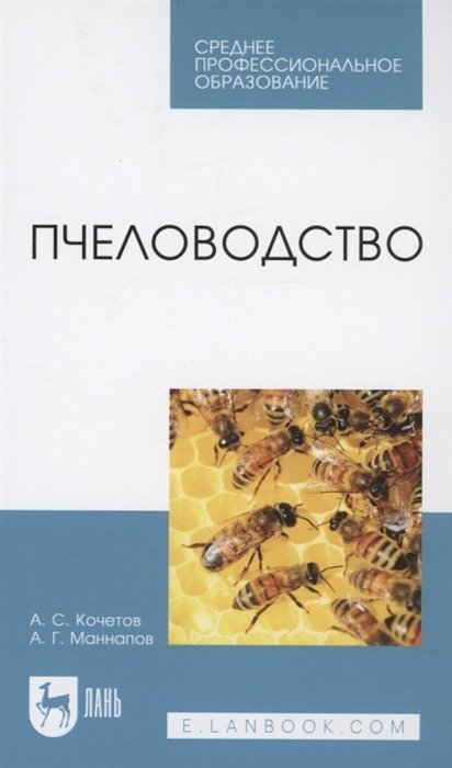 Кочетов А.С., Маннапов А.Г. - Пчеловодство. Учебник для СПО