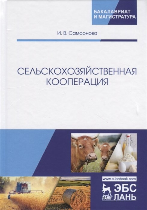 

Сельскохозяйственная кооперация. Учебное пособие