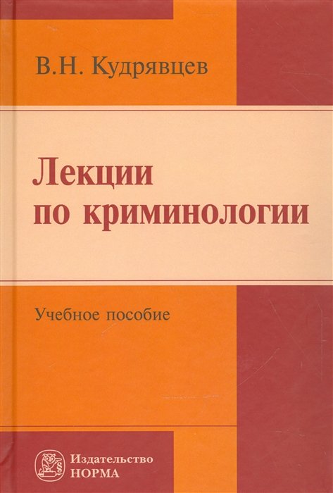 Кудрявцев В. - Лекции по криминологии. Учебное пособие. Репринтное воспроизведение издания 2005 года