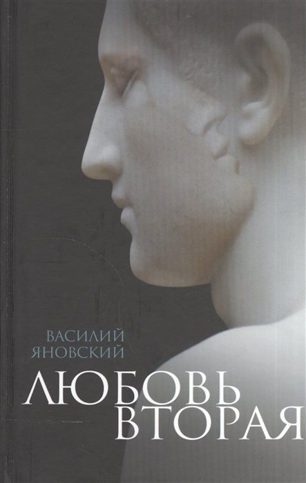 Яновский В. - Любовь вторая. Избранная проза