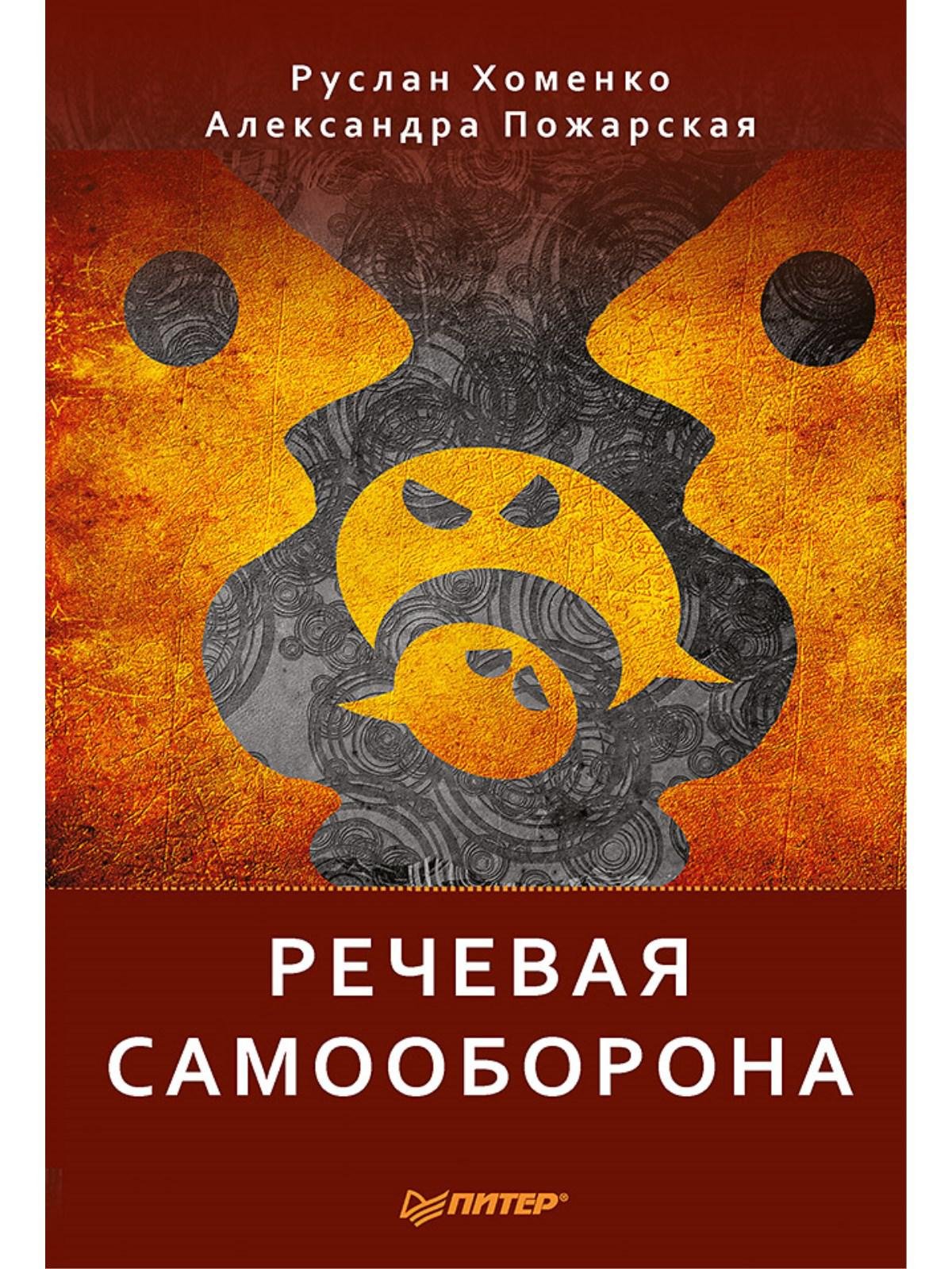 

Речевая самооборона