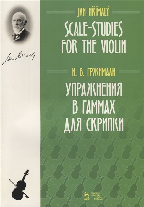 Гржимали И. - Упражнения в гаммах для скрипки. Учебное пособие / Scale-Studies for the Violin. Textbook