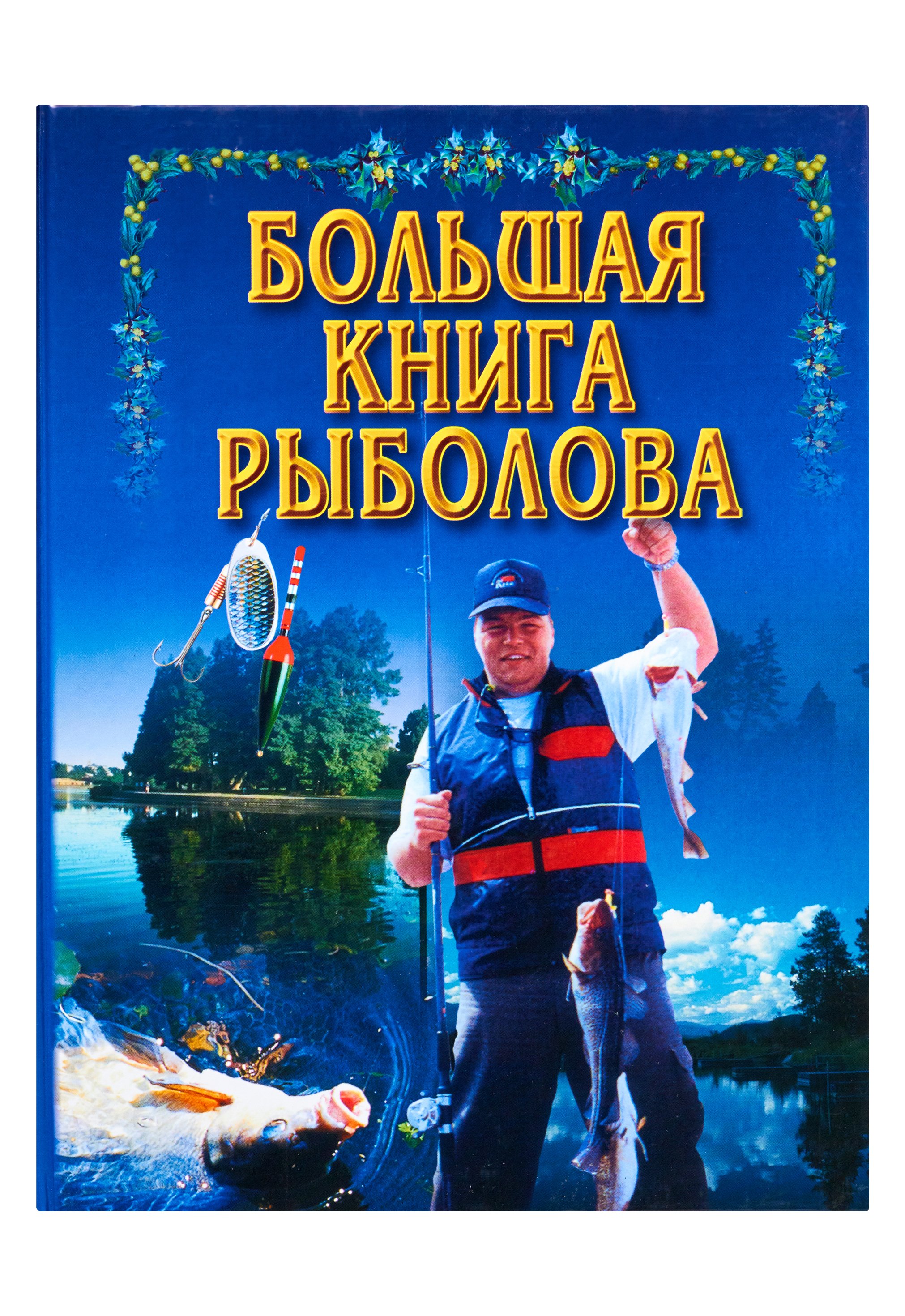 Большая книга рыболова. Волкова В. Н.