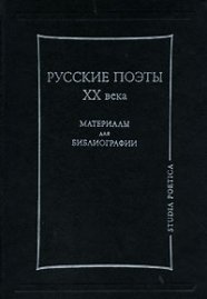 Русские поэты ХХ века Материалы для библиографии