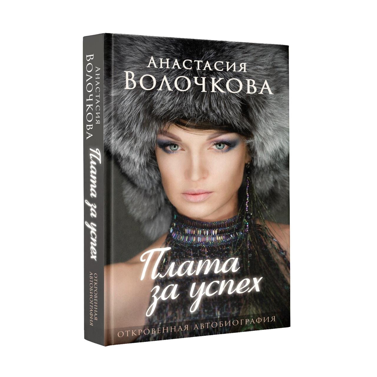 Плата за успех: откровенная автобиография Волочкова Анастасия Юрьевна
