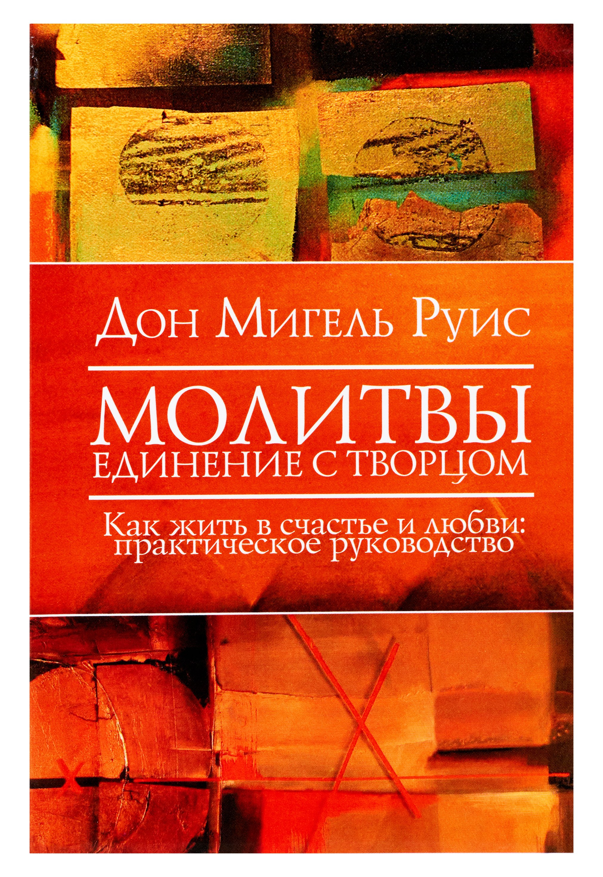 Руис Дон Мигель - Молитвы. Единение с Творцом. Как жить в счастье и любви