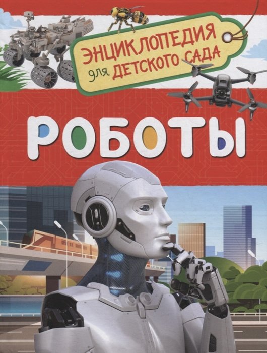 Попова Л.А. - Роботы