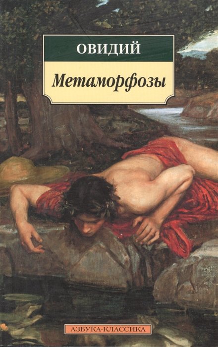 Овидий - Метаморфозы