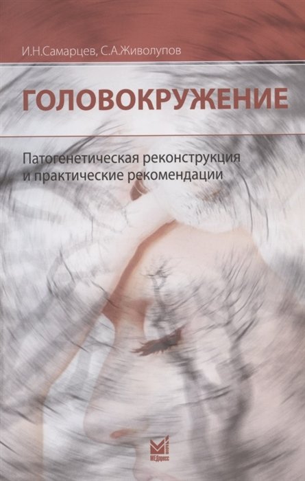 Самарцев И., Живолупов С. - Головокружение. Патогенетическая реконструкция и практические рекомендации