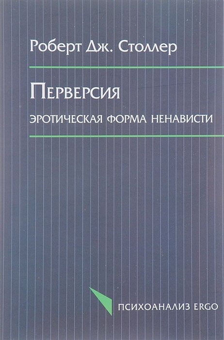 Столлер Р. - Перверсия. Эротическая форма ненависти