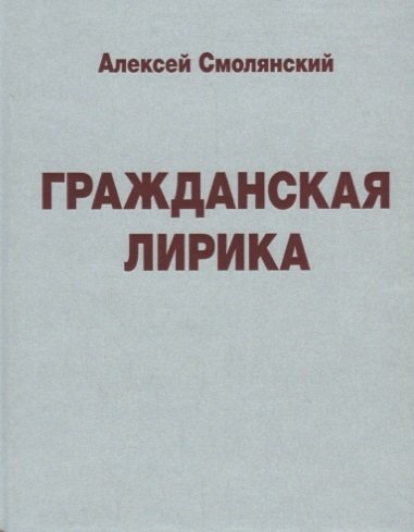 Гражданская поэзия. Гражданская лирика. Гражданская лирика фото. Автор гражданской поэзии. Жанр Гражданская лирика.