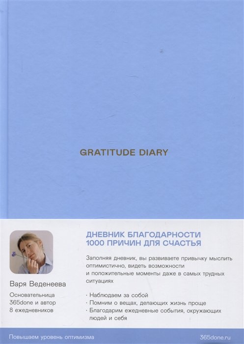 Веденеева Варвара - Ежедневники Веденеевой. Gratitude Diary: 1000 причин для счастья. Дневник благодарности
